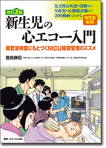 改訂2版 新生児の心エコー入門 | オンラインストア｜看護・医学新刊