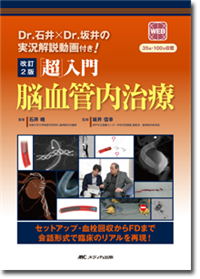改訂2版 「超」入門 脳血管内治療 | オンラインストア｜看護・医学新刊