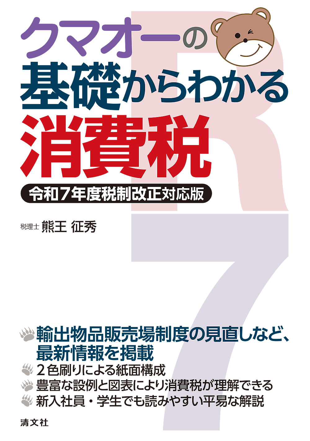 消費税 書籍一覧 | 書籍EC | 清文社