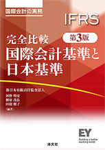 完全比較 国際会計基準と日本基準 | 書籍EC | 清文社