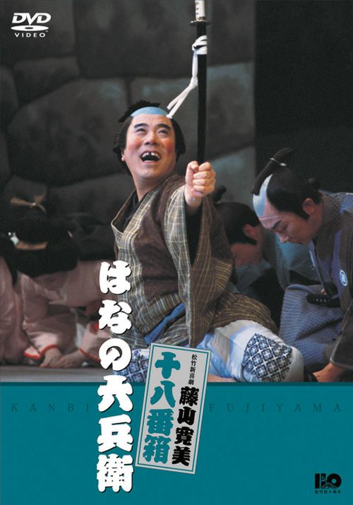 SHOCHIKU STORE | 松竹ストア松竹新喜劇藤山寛美 はなの六兵衛 [DVD