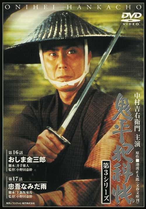 SHOCHIKU STORE | 松竹ストア鬼平犯科帳 第3シリーズ(第9巻) 第16話｢お