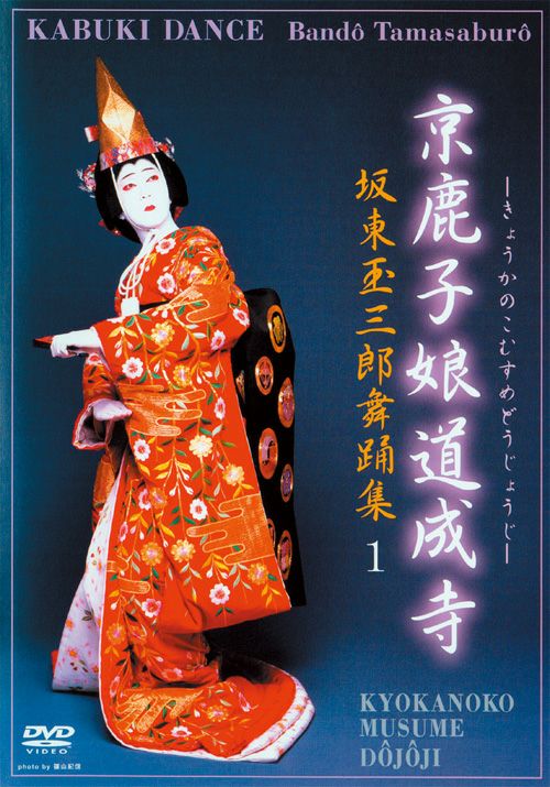 SHOCHIKU STORE | 松竹ストア坂東玉三郎舞踊集1 京鹿子娘道成寺 [DVD