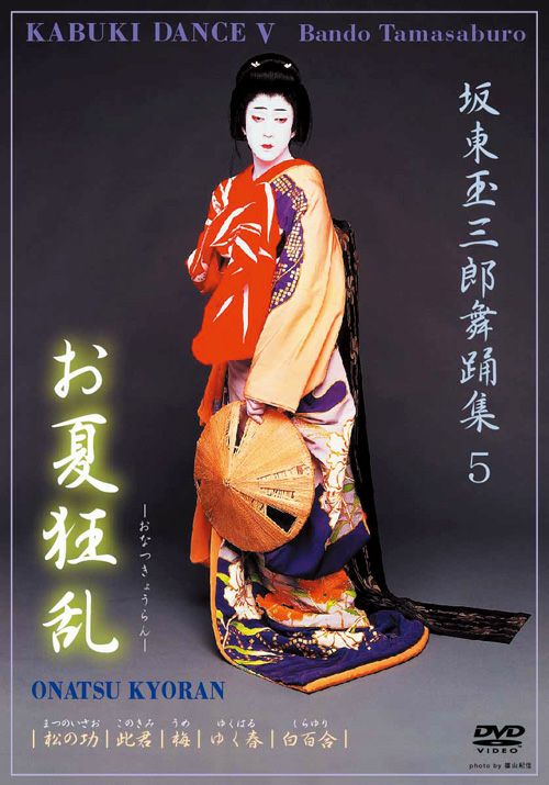 SHOCHIKU STORE | 松竹ストア坂東玉三郎舞踊集5 お夏狂乱 [DVD]: 松竹