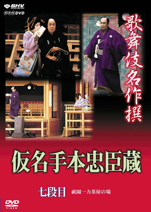 SHOCHIKU STORE | 松竹ストア歌舞伎名作撰 仮名手本忠臣蔵 七段目 [DVD