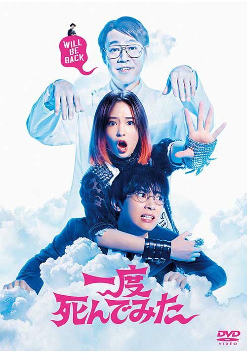 SHOCHIKU STORE | 松竹ストア一度死んでみた [DVD]: 松竹DVD倶楽部