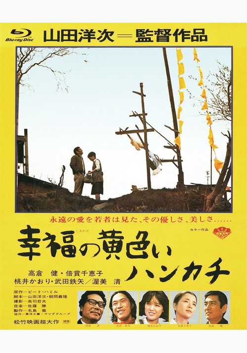 SHOCHIKU STORE | 松竹ストア幸福の黄色いハンカチ [Blu-ray]: 松竹DVD