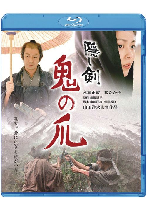 SHOCHIKU STORE | 松竹ストア隠し剣 鬼の爪 [Blu-ray]: 松竹DVD倶楽部