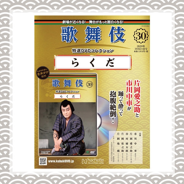 SHOCHIKU STORE | 松竹ストア歌舞伎特選DVDコレクション 30号 らくだ
