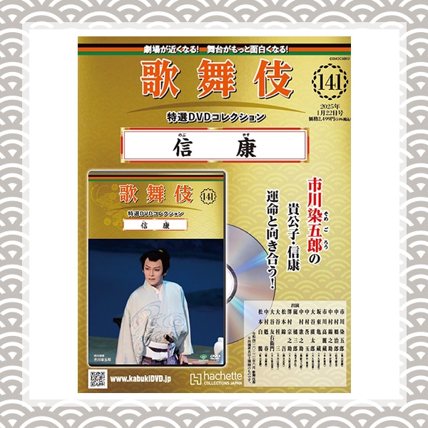 SHOCHIKU STORE | 松竹ストア歌舞伎特選DVDコレクション 141号 信康