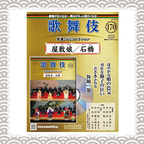 SHOCHIKU STORE | 松竹ストア歌舞伎特選DVDコレクション 170号 屋敷娘