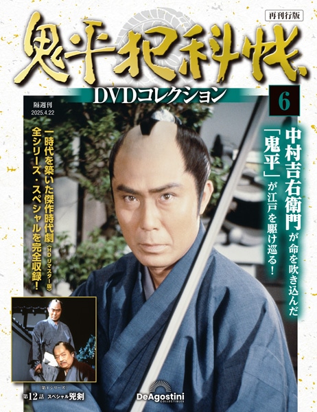 SHOCHIKU STORE | 松竹ストア鬼平犯科帳DVDコレクション 再刊行版 第6