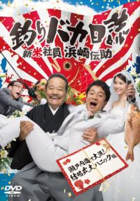 SHOCHIKU STORE | 松竹ストア釣りバカ日誌 新米社員 浜崎伝助 瀬戸内海