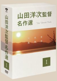 SHOCHIKU STORE | 松竹ストア山田洋次監督 名作選Ⅲ＜4枚組＞ DVD-BOX