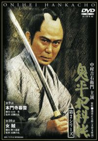 SHOCHIKU STORE | 松竹ストア鬼平犯科帳 第2シリーズ(第8巻) 第11話｢四