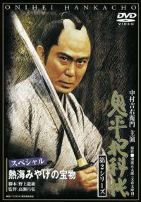 SHOCHIKU STORE | 松竹ストア鬼平犯科帳 第2シリーズ(第8巻) 第11話｢四