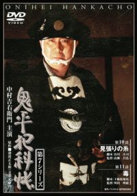 SHOCHIKU STORE | 松竹ストア鬼平犯科帳 第7シリーズ(第4巻) 第8話