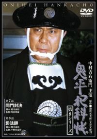 SHOCHIKU STORE | 松竹ストア鬼平犯科帳 第8シリーズ(第1巻) 第1話