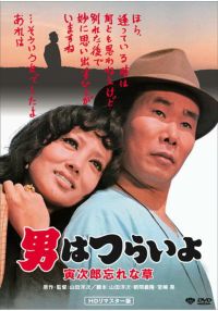 SHOCHIKU STORE | 松竹ストア第48作 男はつらいよ 寅次郎紅の花 [DVD