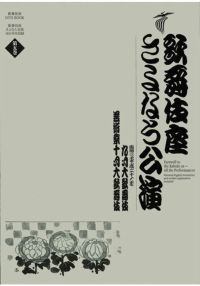 SHOCHIKU STORE | 松竹ストア歌舞伎座さよなら公演第8巻 [DVD]: 松竹