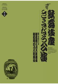 SHOCHIKU STORE | 松竹ストア歌舞伎座さよなら公演第4巻 [DVD]: 松竹
