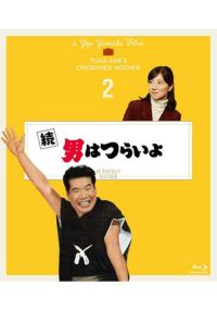 SHOCHIKU STORE | 松竹ストア第2作 続・男はつらいよ: 松竹DVD倶楽部