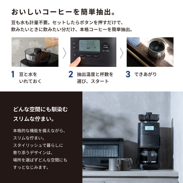 コーン式全自動コーヒーメーカー「カフェばこPRO」 CM-6C271 | シロカ