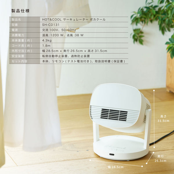 HOT&COOL サーキュレーター ポカクール SH-CD131 | シロカオンラインストア