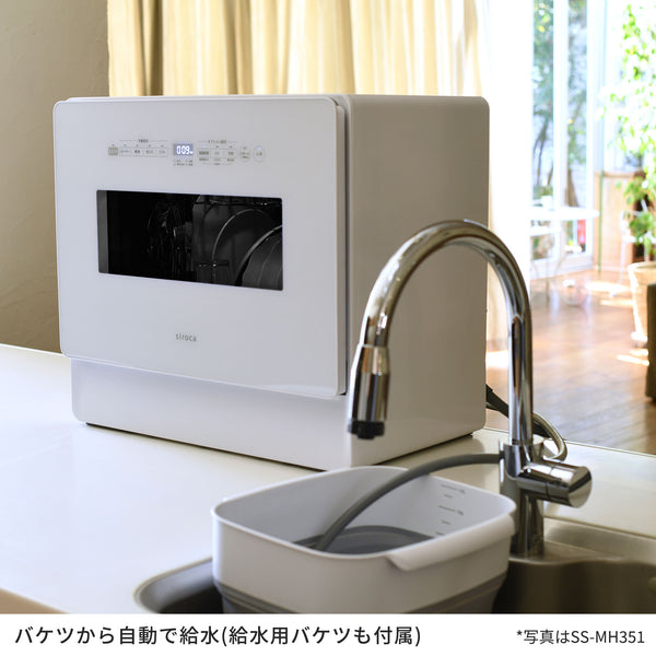 食器洗い乾燥機 SS-MH351/SS-MA351 | シロカオンラインストア