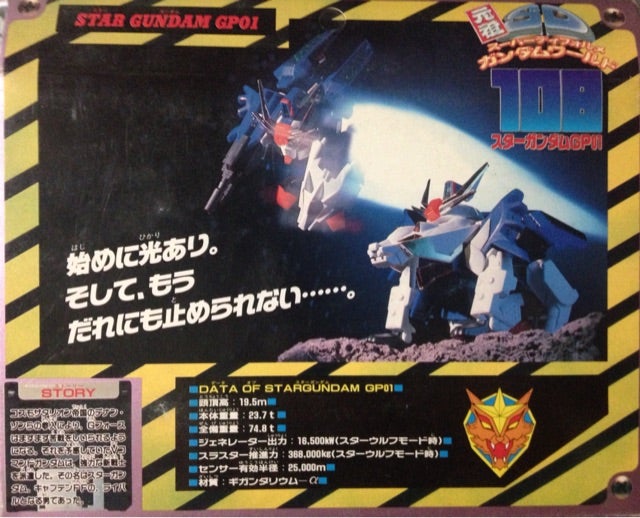 元祖SD No.108 スターガンダムGP01 | ベリアルのブログ