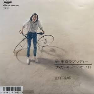 現在と過去の東京を繋ぐ曲。山下達郎「新・東京ラプソディー」 | よね