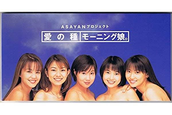 手売りから始まったアイドルの種。モーニング娘。「愛の種」 | よね