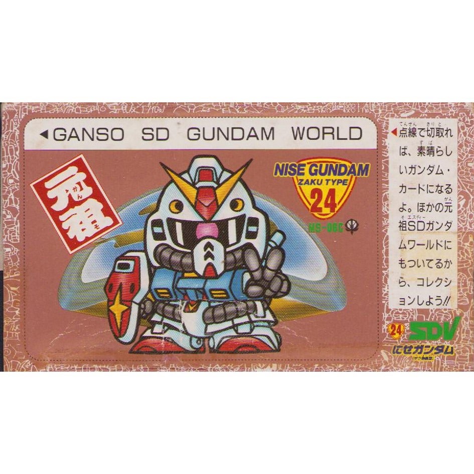 元祖SDガンダム 旧No.0024 にせガンダム（ザク偽装型） | 浪江町