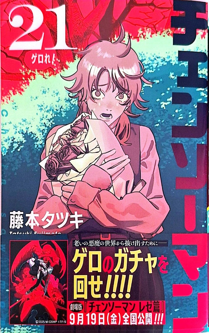 漫画【チェンソーマン 21巻】藤本タツキ | 静かな本棚
