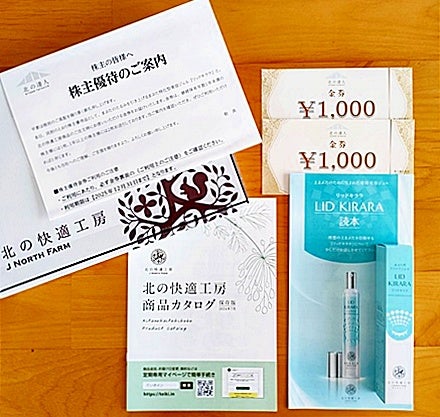北の達人コーポレーション 株主優待品が届きました♪ | 食いしんぼぉー