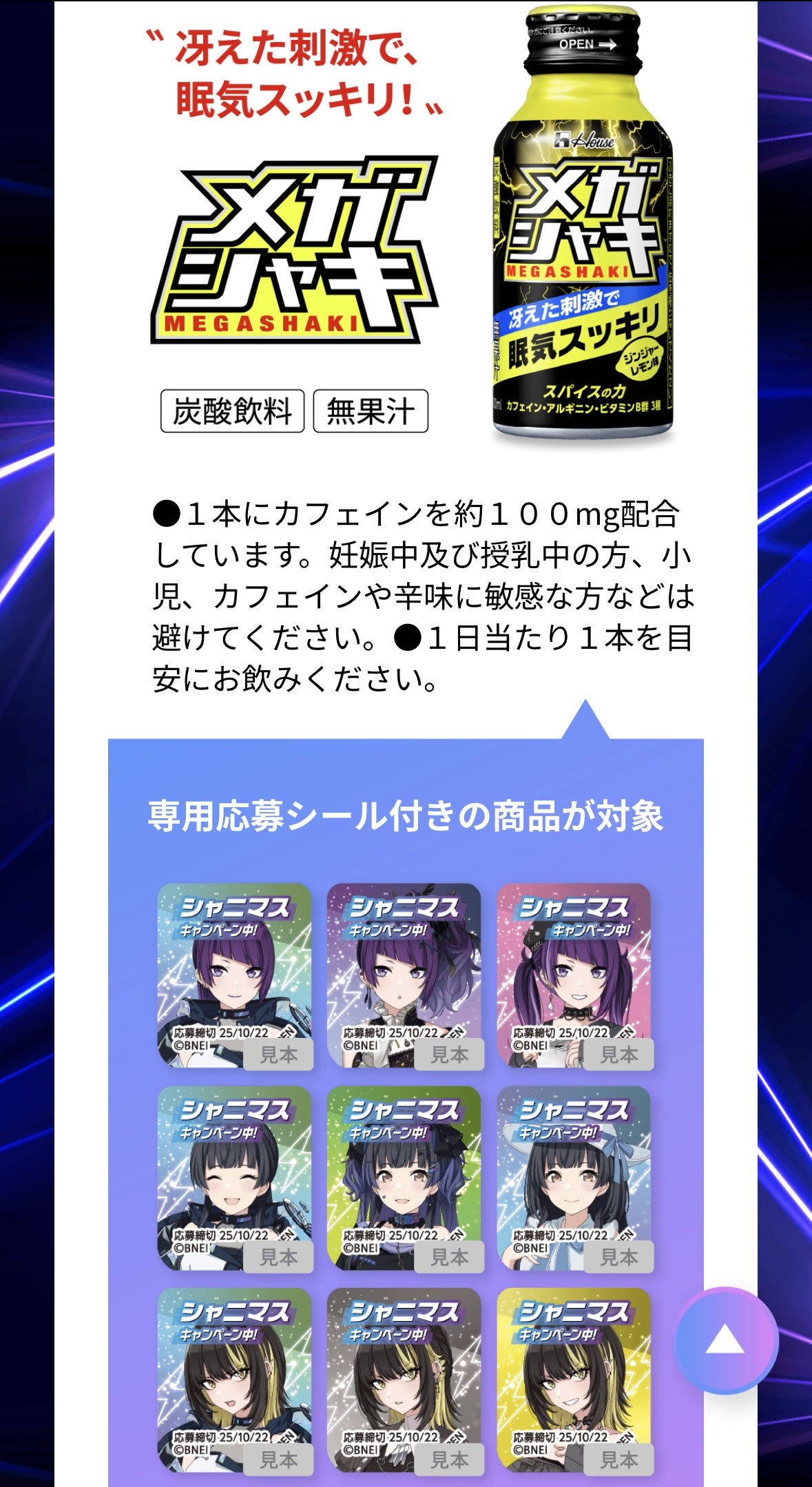 メガシャキ×シャニマスコラボキャンペーン2025！ | ジャコウさんの懸賞鑑定