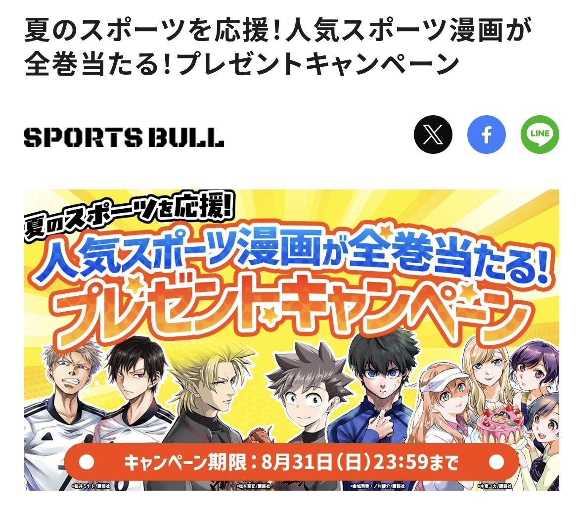 アンケートに答えて人気スポーツ漫画全巻セットが当たる2025