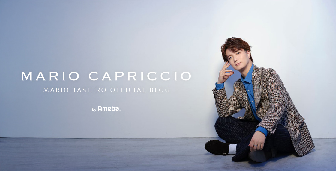 田代万里生オフィシャルブログ「MARIO CAPRICCIO」