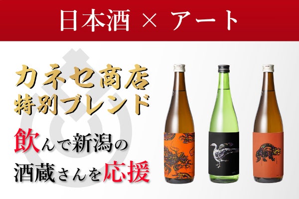 日本酒×アート。飲んで新潟の酒蔵さんを応援！！ - CAMPFIRE (キャンプ