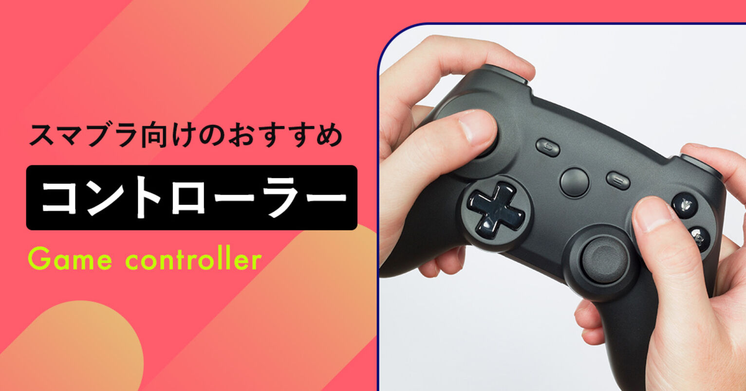 スマブラにおすすめのコントローラー12選。スイッチでの選び方・接続