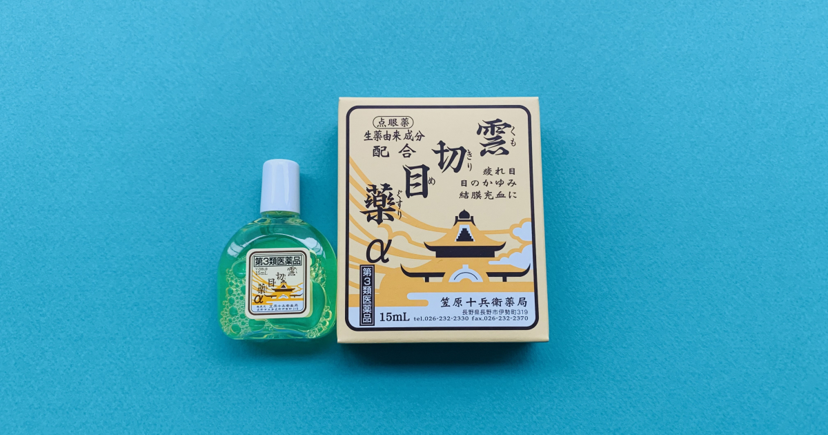 雲切目薬】老舗薬局からやってきた