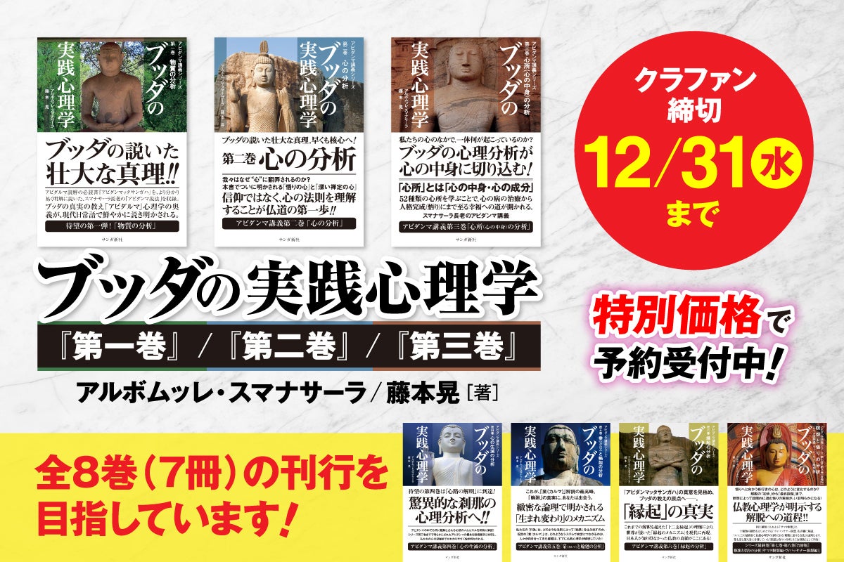 スマナサーラ長老『ブッダの実践心理学』を紙書籍で復刊します！［第一