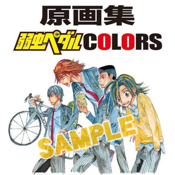 書籍: 原画集 弱虫ペダル COLORS 【原画集】: 秋田書店｜キャラアニ.com