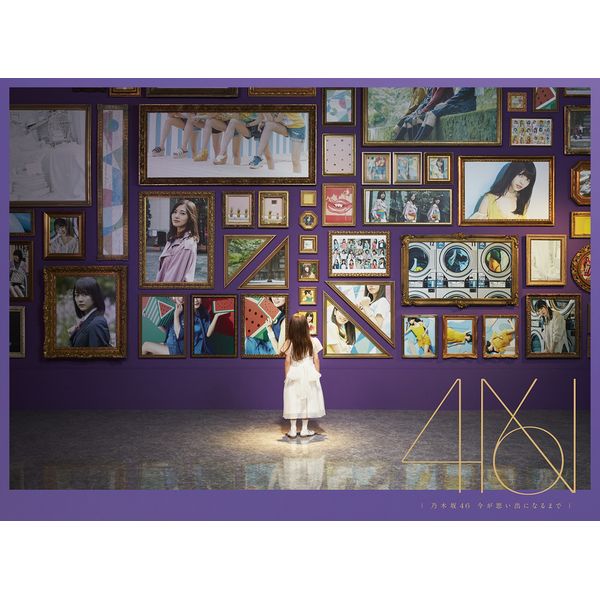 CD: 乃木坂46 ／ 4thアルバム『今が思い出になるまで』 【初回生産限定