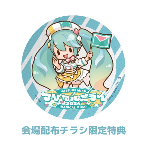 グッズ: 【会場チラシ限定】初音ミク マジカルミライ2024 ふわぷち