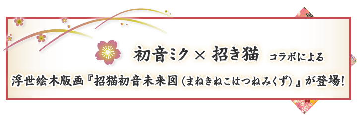 浮世絵木版画『招猫初音未来図』特設ページ｜キャラアニ.com