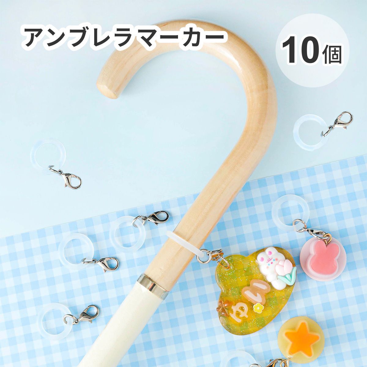10個入り】アンブレラマーカー クリアホワイト カニカン付き | ク