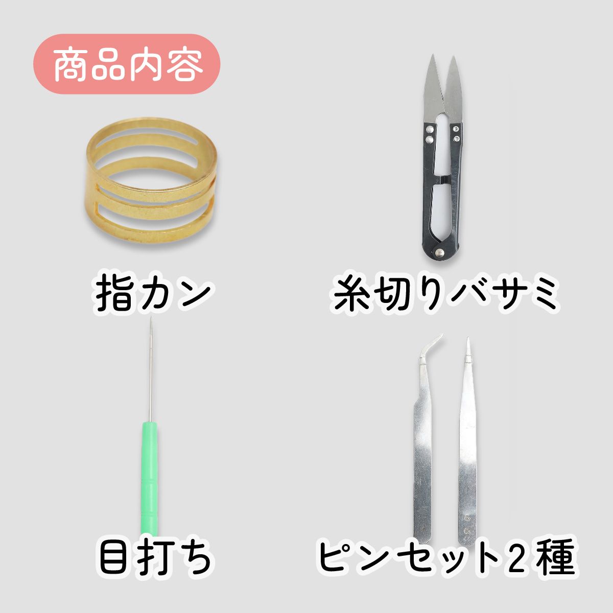 アクセサリー工具【8点セット】ジップポーチ付きツールセット | ク