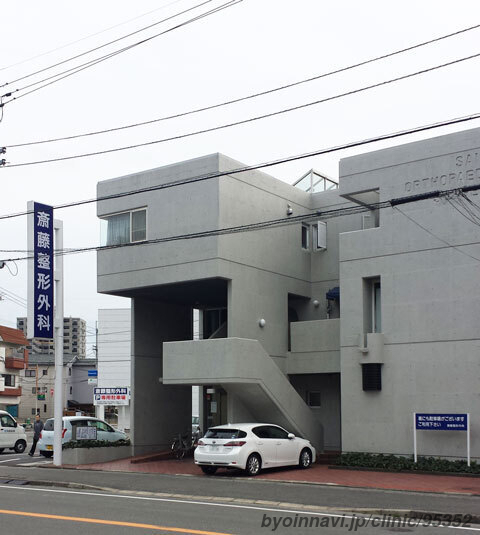 医療法人 斎藤整形外科 (徳島県鳴門市 | 鳴門駅) 【病院なび】