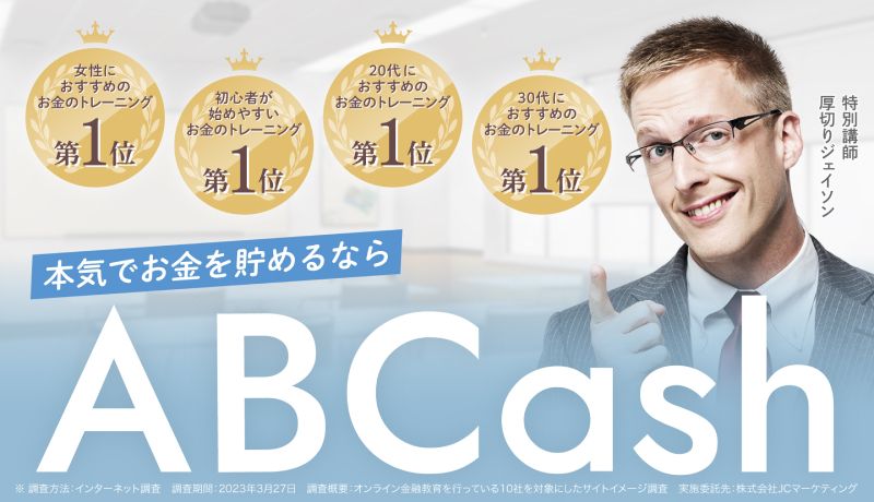 マンツーマンで学べるお金のトレーニングスタジオ「ABCash」とは？魅力